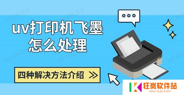 uv打印机飞墨怎么处理，四种解决方法介绍