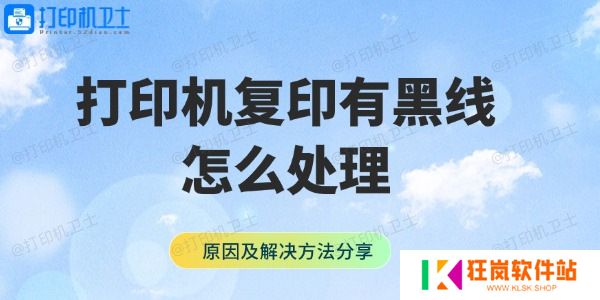 打印机复印有黑线怎么处理 原因及解决方法分享
