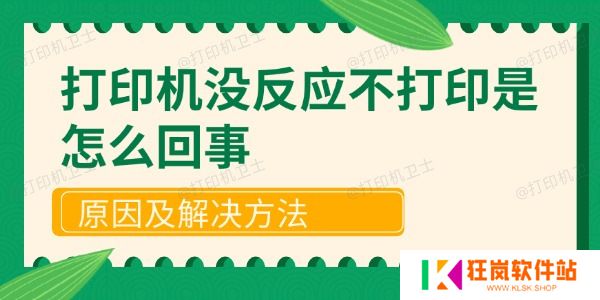 打印机没反应不打印是怎么回事