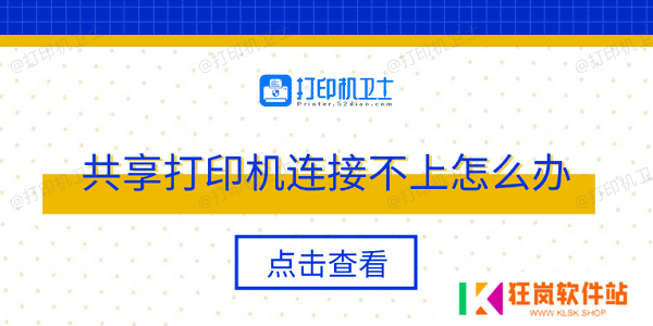 共享打印机连接不上怎么办 多种方法轻松解决