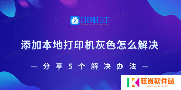 添加本地打印机灰色怎么解决 分享5个解决办法