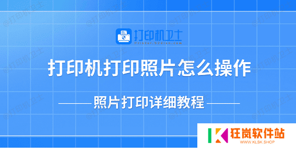 打印机打印照片怎么操作 照片打印详细教程