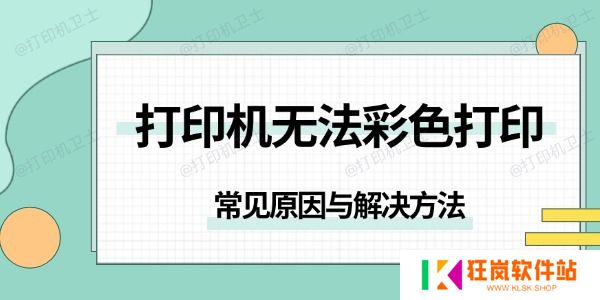 打印机无法彩色打印是怎么回事