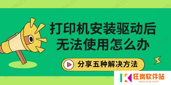 打印机安装驱动后无法使用怎么办