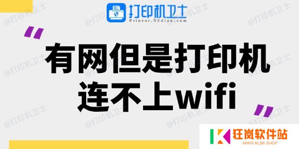 有网但是打印机连不上wifi
