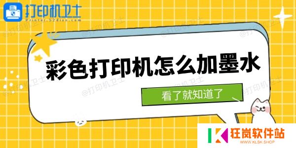 彩色打印机怎么加墨水