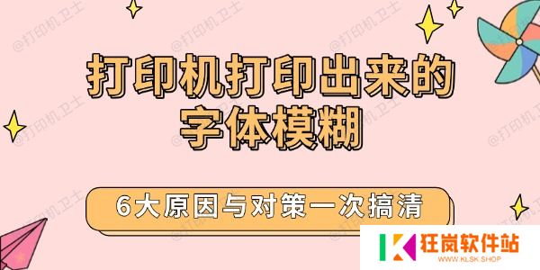 打印机打印出来的字体模糊