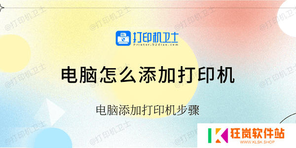 电脑怎么添加打印机 电脑添加打印机步骤