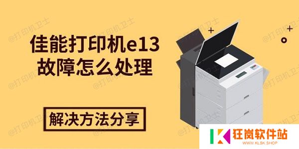 佳能打印机e13故障怎么处理，解决方法分享