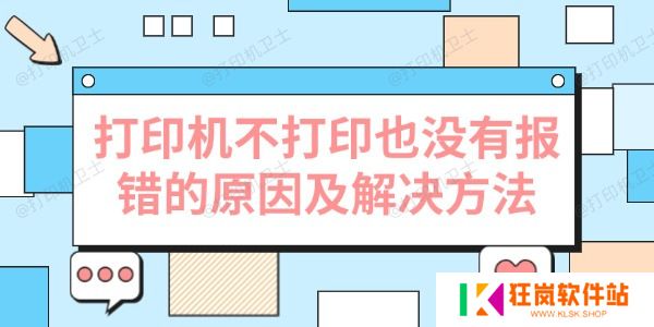 打印机不打印也没有报错的原因及解决方法