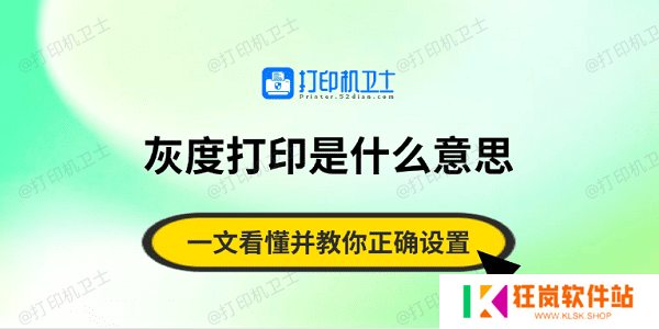 灰度打印是什么意思？一文看懂并教你正确设置