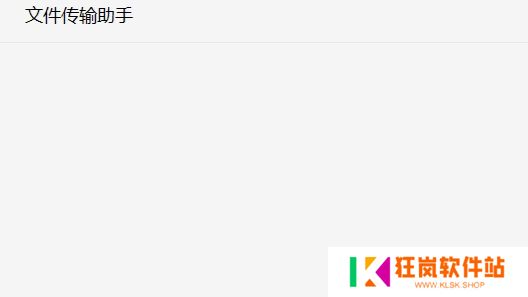 微信文件传输助手要添加好友_微信文件传输助手要好友