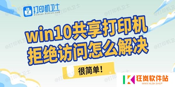 win10共享打印机拒绝访问怎么解决