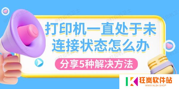 打印机一直处于未连接状态怎么办