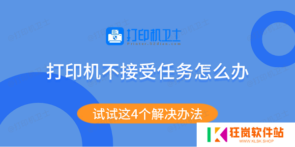 打印机不接受任务怎么办 试试这4个解决办法