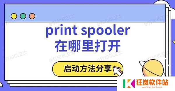 printspooler在哪里打开，启动方法分享