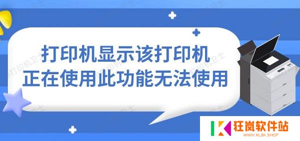 打印机显示该打印机正在使用此功能无法使用