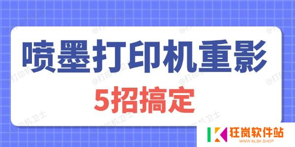 喷墨打印机重影怎么解决