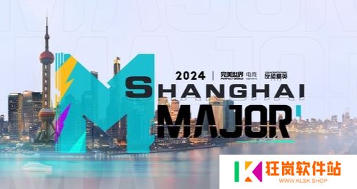 《CS2》上海Major赛程_CS2上海Major比赛时间
