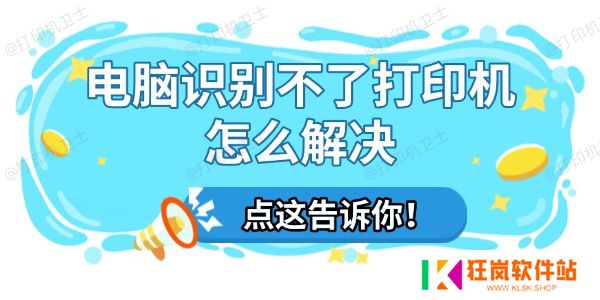 电脑识别不了打印机怎么解决