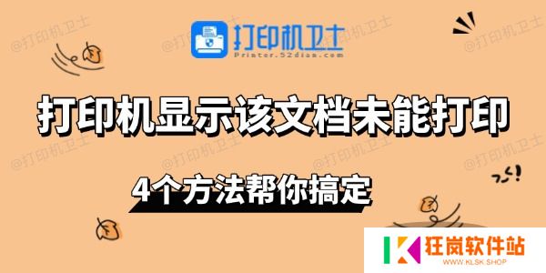 打印机显示该文档未能打印