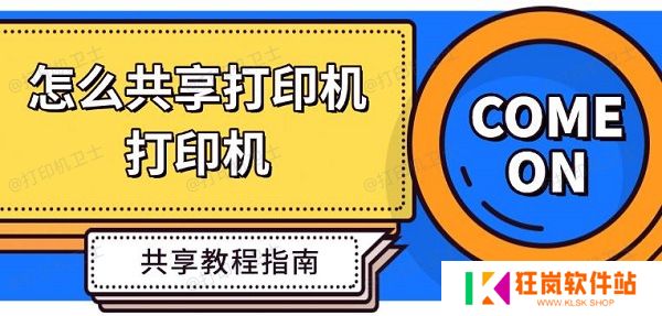 怎么共享打印机，打印机共享教程指南