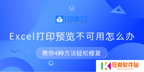Excel打印预览不可用怎么办 教你4种方法轻松修复