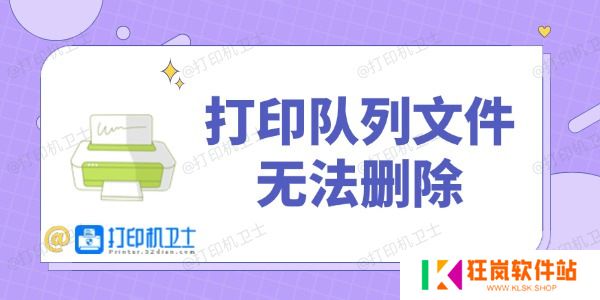 打印队列文件无法删除