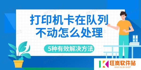 打印机卡在队列不动怎么处理