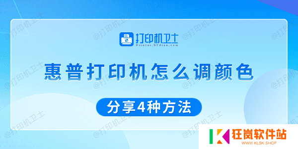 惠普打印机怎么调颜色 分享4种方法