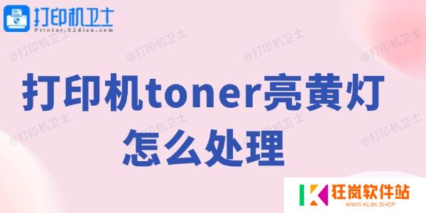 打印机toner亮黄灯怎么处理