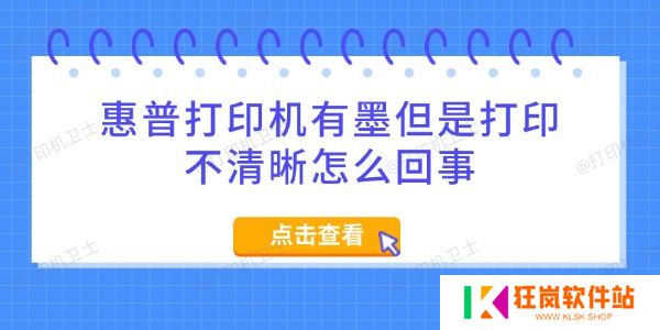惠普打印机有墨但是打印不清晰怎么回事