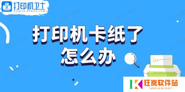打印机卡纸了怎么办 轻松取出卡纸的步骤指南