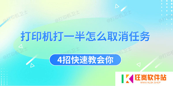 打印机打一半怎么取消任务 4招快速教会你