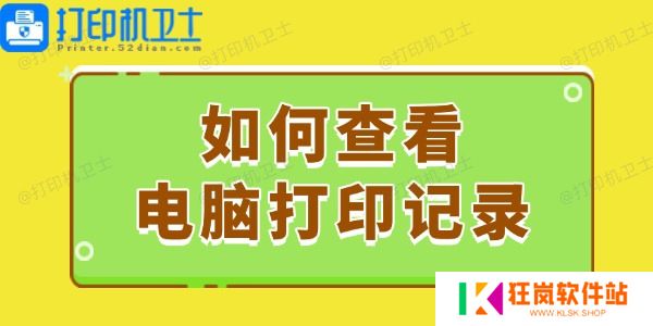如何查看电脑打印记录