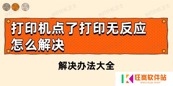 打印机点了打印无反应怎么解决