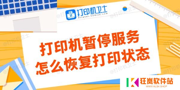 打印机暂停服务怎么恢复打印状态