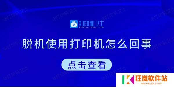 脱机使用打印机怎么回事 教你5招快速解决