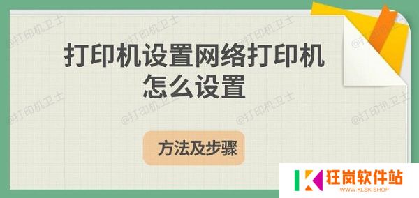 打印机设置网络打印机怎么设置，方法及步骤