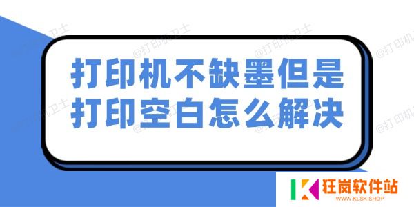 打印机不缺墨但是打印空白怎么解决