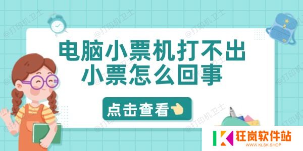 电脑小票机打不出小票怎么回事