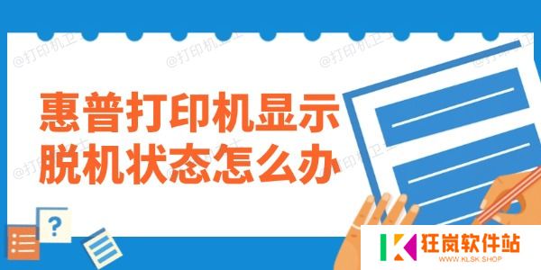 惠普打印机显示脱机状态怎么办