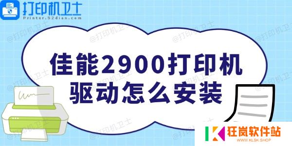 佳能2900打印机驱动怎么安装