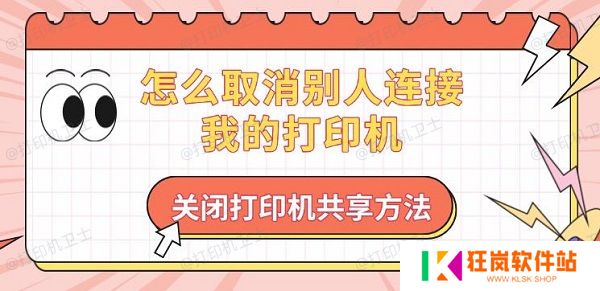 怎么取消别人连接我的打印机，关闭打印机共享方法