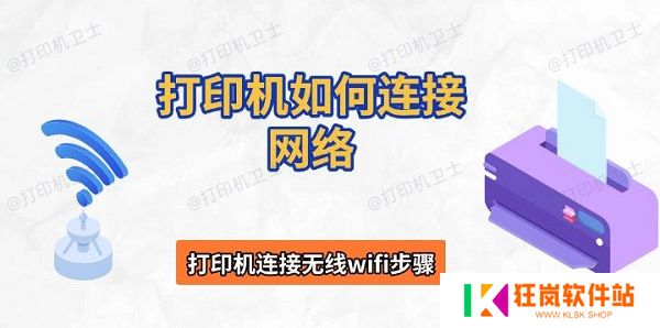 打印机如何连接网络，打印机连接无线wifi步骤