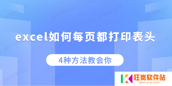 excel如何每页都打印表头 4种方法教会你