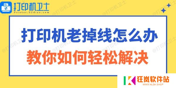 打印机老掉线怎么办