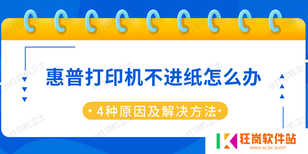 惠普打印机不进纸怎么办 4种原因及解决方法