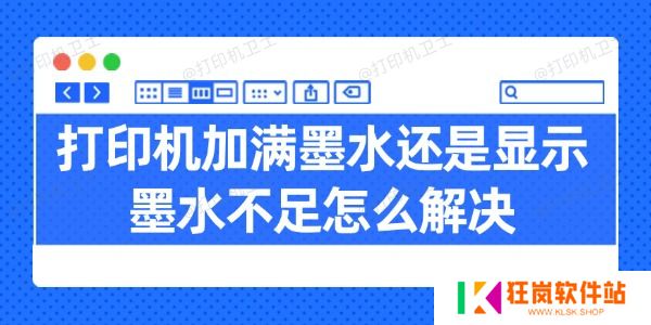 打印机加满墨水还是显示墨水不足怎么解决