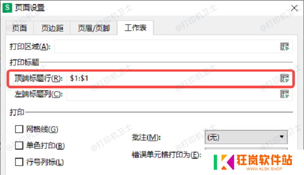 使用“打印标题”功能